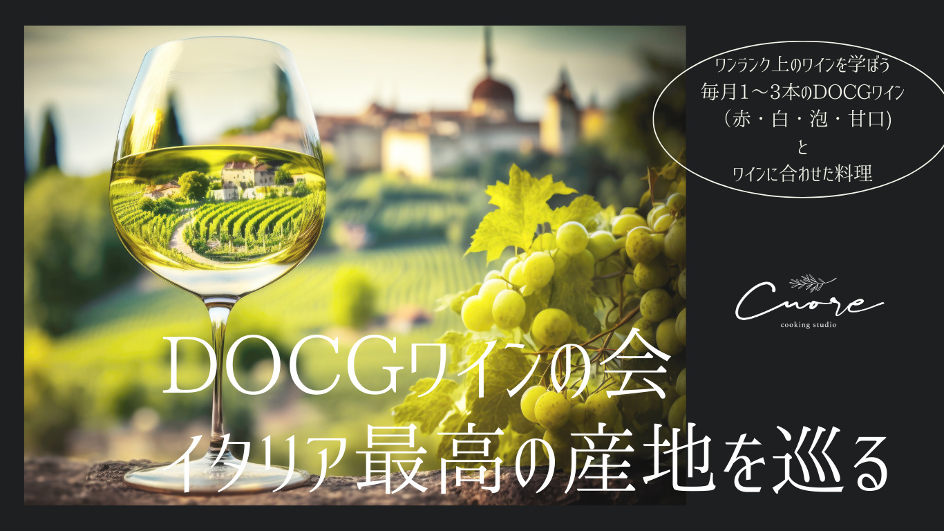 DOCGワインイタリア郷土料理イタリア料理研究家資格取得