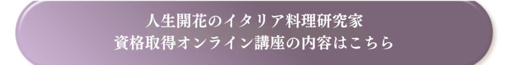 人生開花のイタリア料理研究家資格取得オンライン講座