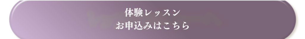 体験レッスン申し込み