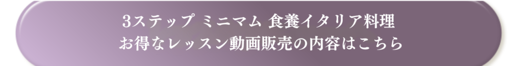 「3ステップ ミニマム 食養イタリア料理」レッスン動画販売