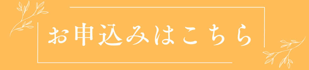 申込ボタン