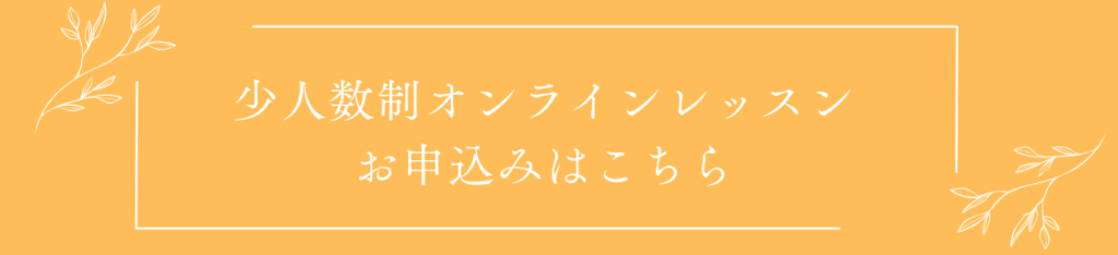 オンラインレッスンを申し込む