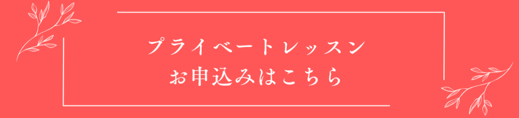 プライベートレッスンに申し込む