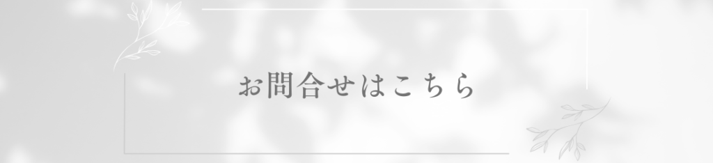 お問い合わせはこちらから